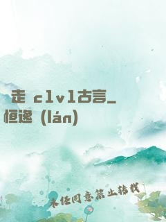 邊走邊c1v1古言