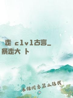 邊走邊c1v1古言