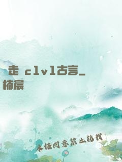 邊走邊c1v1古言