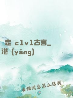 邊走邊c1v1古言