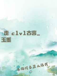 邊走邊c1v1古言