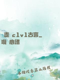 邊走邊c1v1古言