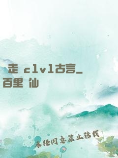 邊走邊c1v1古言