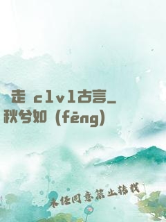 邊走邊c1v1古言