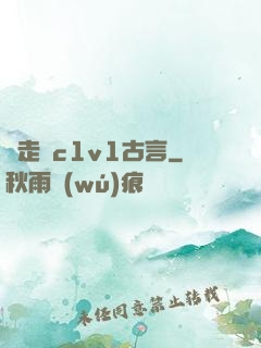 邊走邊c1v1古言