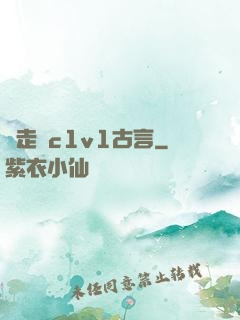 邊走邊c1v1古言