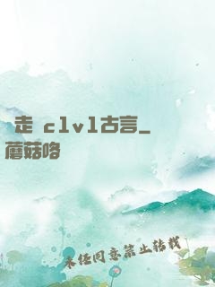 邊走邊c1v1古言