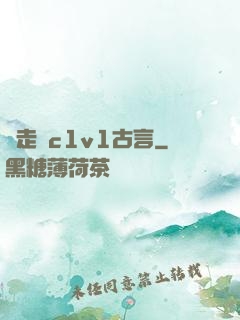 邊走邊c1v1古言