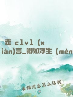 邊走邊c1v1現(xiàn)言