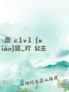 邊走邊c1v1現(xiàn)言