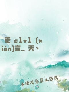 邊走邊c1v1現(xiàn)言
