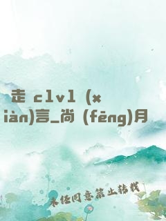 邊走邊c1v1現(xiàn)言