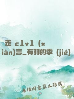 邊走邊c1v1現(xiàn)言