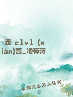 邊走邊c1v1現(xiàn)言