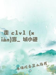 邊走邊c1v1現(xiàn)言