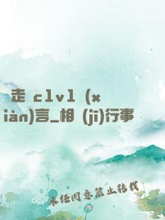 邊走邊c1v1現(xiàn)言