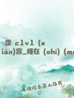 邊走邊c1v1現(xiàn)言