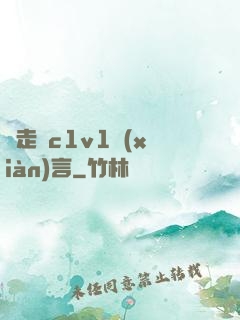 邊走邊c1v1現(xiàn)言