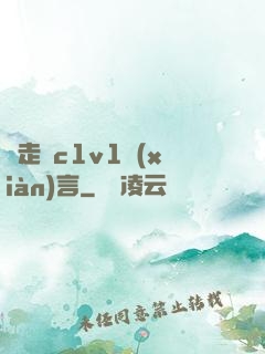邊走邊c1v1現(xiàn)言