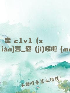 邊走邊c1v1現(xiàn)言