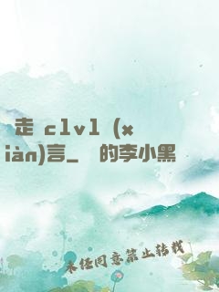 邊走邊c1v1現(xiàn)言