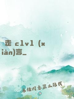 邊走邊c1v1現(xiàn)言