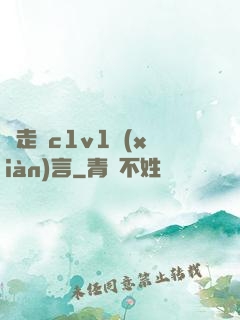 邊走邊c1v1現(xiàn)言