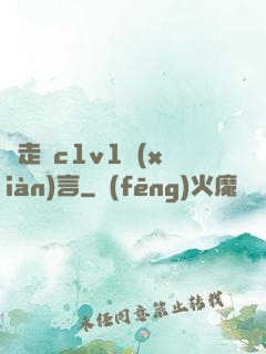 邊走邊c1v1現(xiàn)言