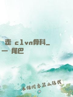 邊走邊c1vn骨科