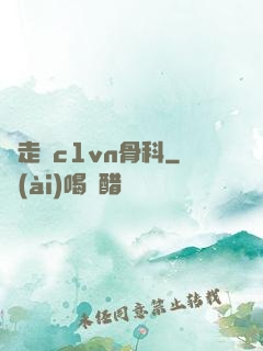 邊走邊c1vn骨科