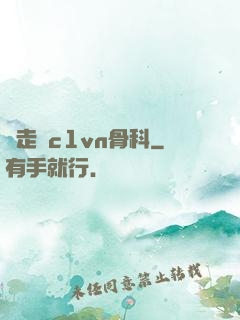 邊走邊c1vn骨科