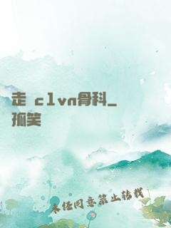邊走邊c1vn骨科