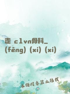 邊走邊c1vn骨科