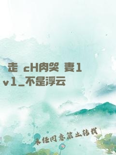 邊走邊cH肉哭嬌妻1v1