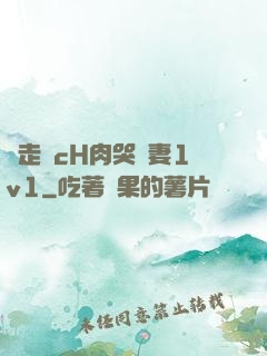 邊走邊cH肉哭嬌妻1v1