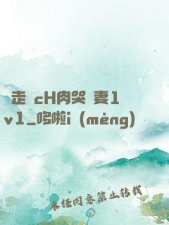 邊走邊cH肉哭嬌妻1v1