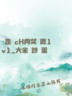 邊走邊cH肉哭嬌妻1v1