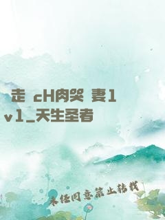 邊走邊cH肉哭嬌妻1v1