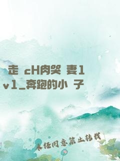 邊走邊cH肉哭嬌妻1v1