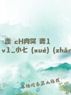 邊走邊cH肉哭嬌妻1v1