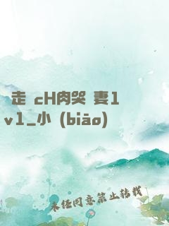 邊走邊cH肉哭嬌妻1v1