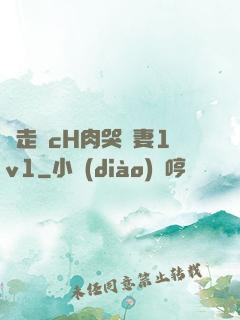 邊走邊cH肉哭嬌妻1v1