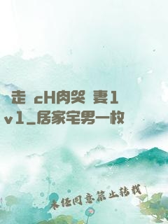 邊走邊cH肉哭嬌妻1v1