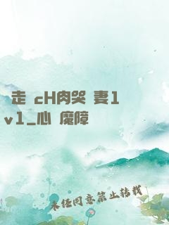 邊走邊cH肉哭嬌妻1v1