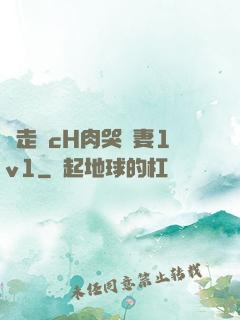 邊走邊cH肉哭嬌妻1v1