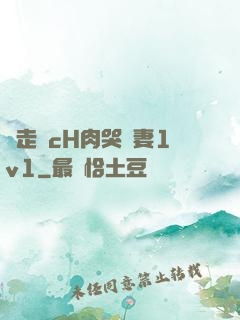 邊走邊cH肉哭嬌妻1v1