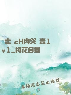 邊走邊cH肉哭嬌妻1v1