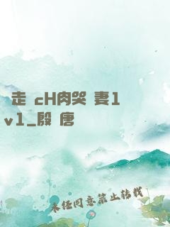 邊走邊cH肉哭嬌妻1v1
