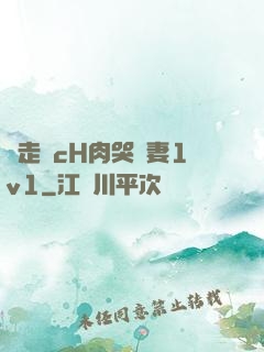 邊走邊cH肉哭嬌妻1v1