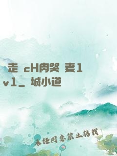 邊走邊cH肉哭嬌妻1v1